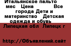 Итальянское пальто 6-9 мес › Цена ­ 2 000 - Все города Дети и материнство » Детская одежда и обувь   . Липецкая обл.,Липецк г.